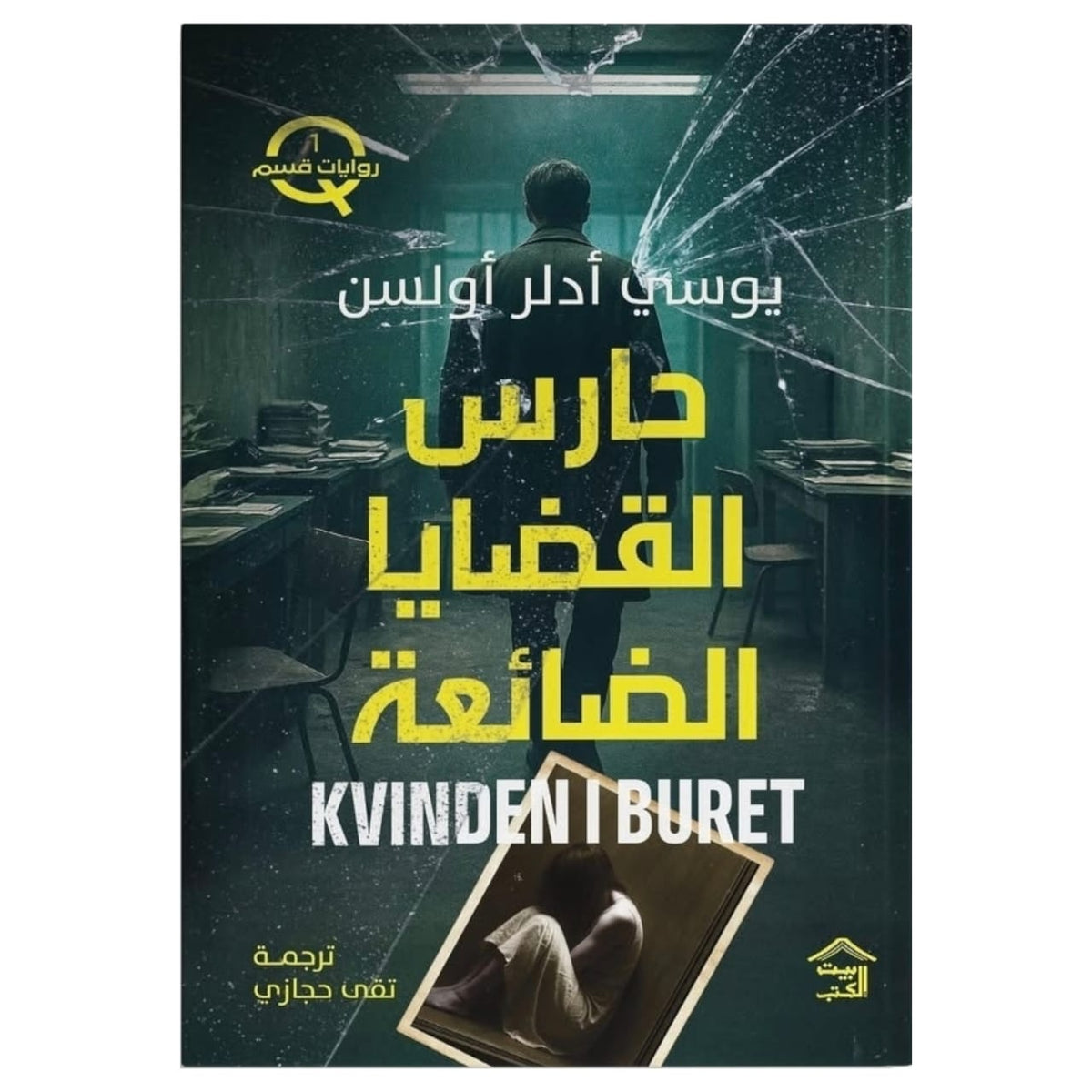 حارس القضايا الضائعة