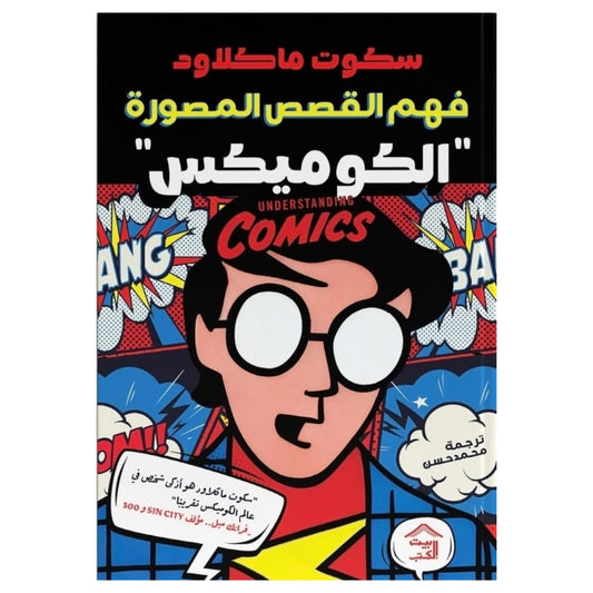 فهم القصص المصورة (الكوميكس)