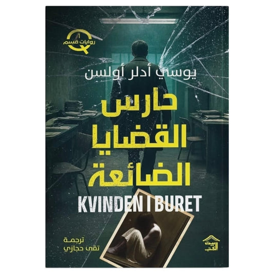 حارس القضايا الضائعة
