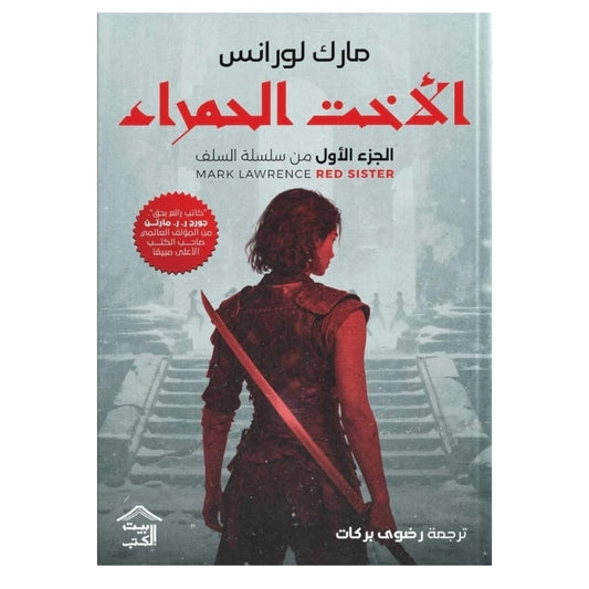 سلسلة السلف - الأخت الحمراء