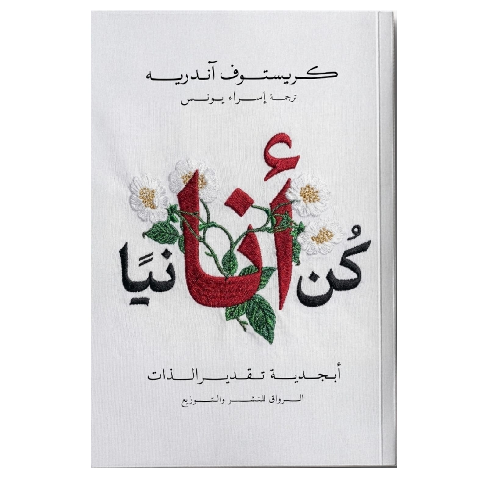 كن أنانيا - Book Fanar