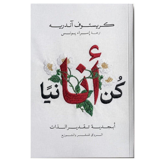 كن أنانيا - Book Fanar