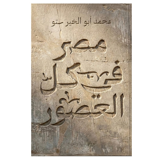 مصر في كل العصور - Book Fanar