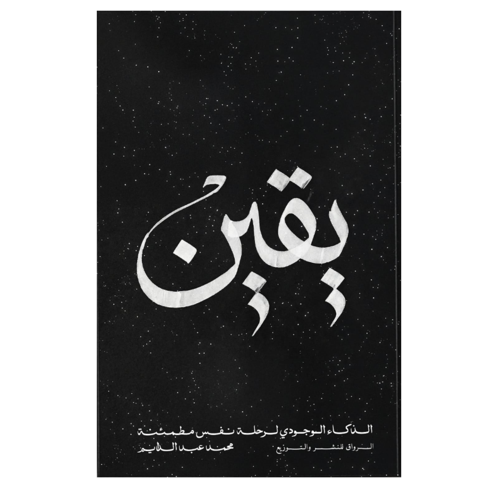 يقين - Book Fanar