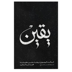يقين - Book Fanar