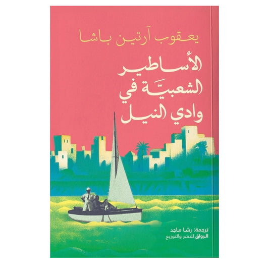 الأساطير الشعبية في وادي النيل - Book Fanar