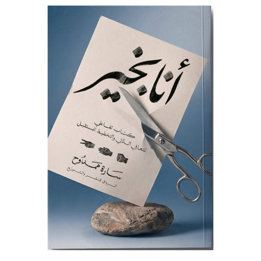 أنا بخير - Book Fanar