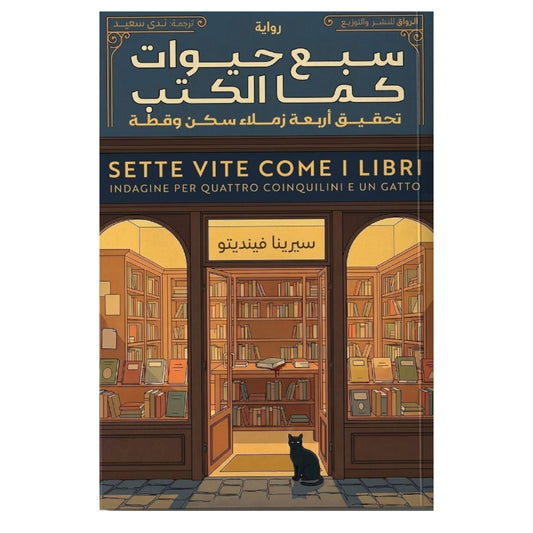سبع حيوات كما الكتب