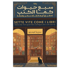 سبع حيوات كما الكتب