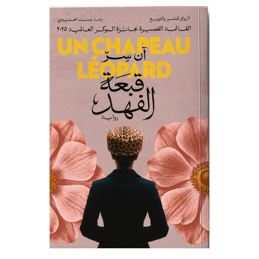 قبعة الفهد - Book Fanar