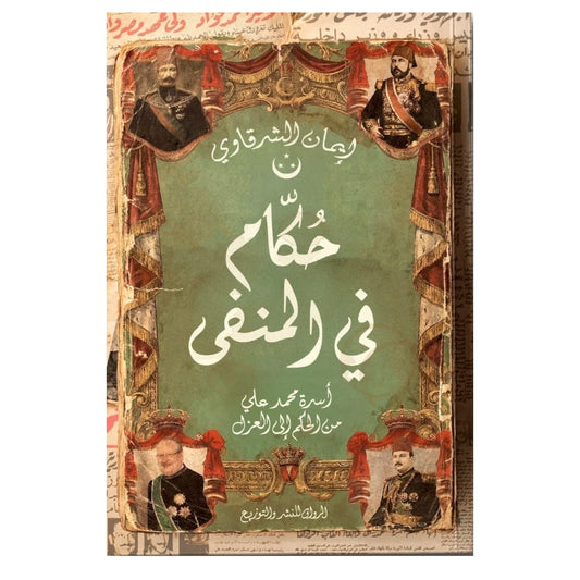 حكام في المنفى - Book Fanar