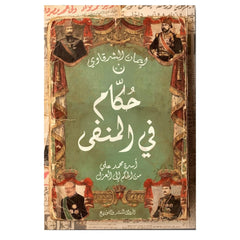 حكام في المنفى