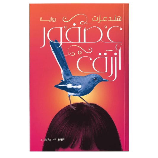 عصفور أزرق - Book Fanar