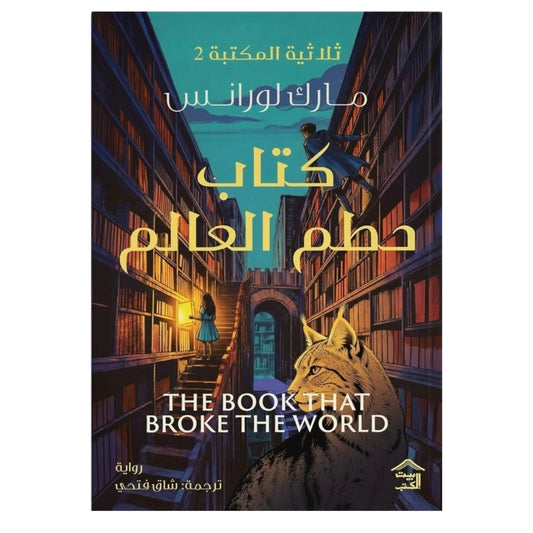 ثلاثية المكتبة - كتاب حطم العالم
