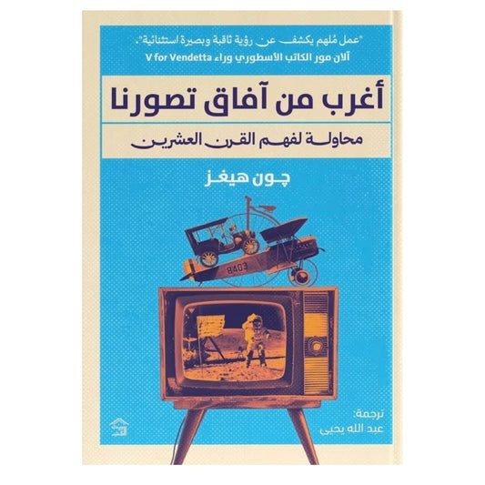 أغرب من آفاق تصورنا - محاولة لفهم القرن العشرين