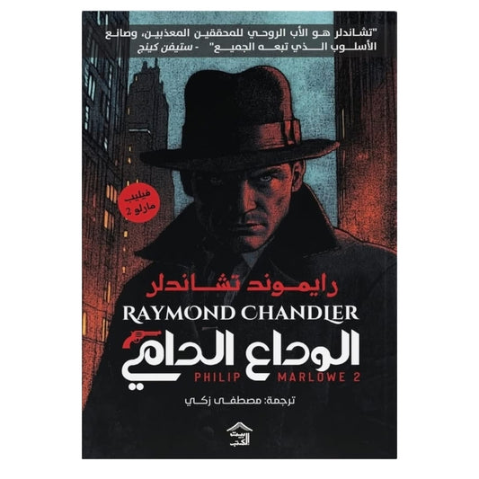الوداع الدامي