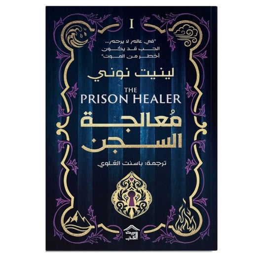 معالجة السجن