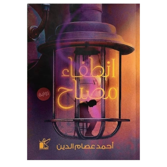 انطفاء مصباح