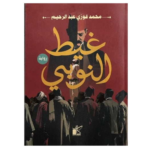 غيط النوبي