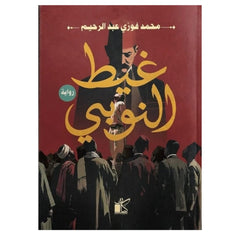 غيط النوبي