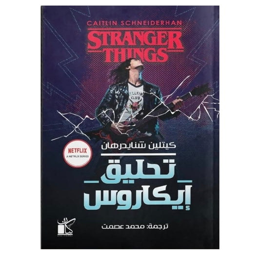 تحليق إيكاروس