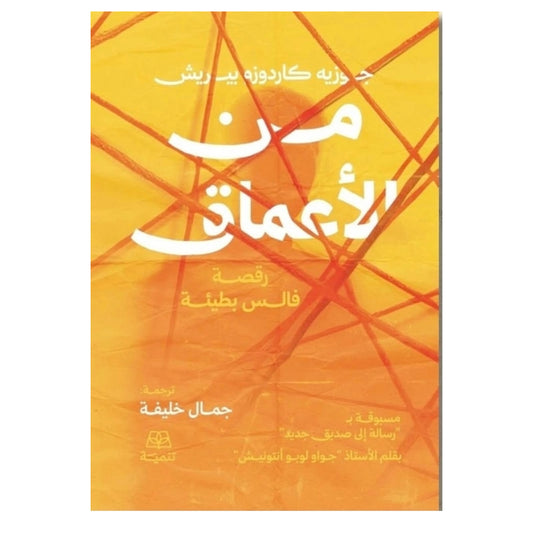 من الأعماق - Book Fanar