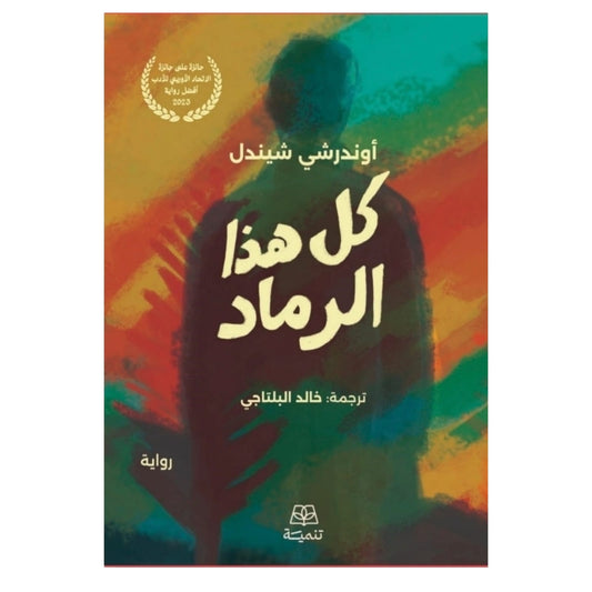 كل هذا الرماد - Book Fanar