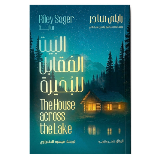 البيت المقابل للبحيرة