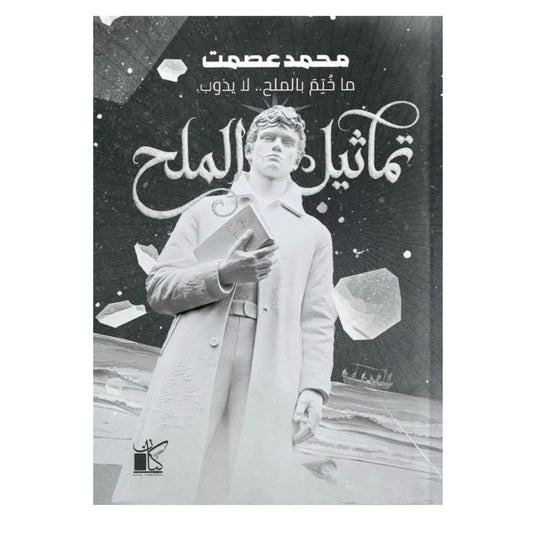 تماثيل الملح - Book Fanar