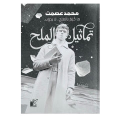 تماثيل الملح