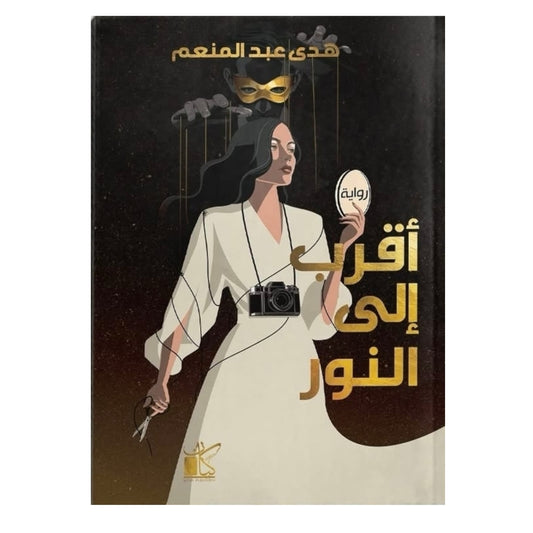 أقرب إلى النور