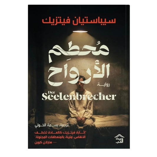 محطم الأرواح
