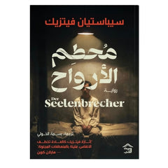 محطم الأرواح