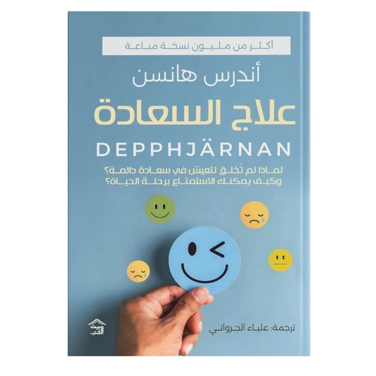 علاج السعادة