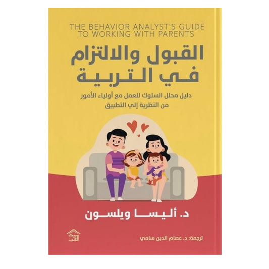 القبول والإلتزام في التربية