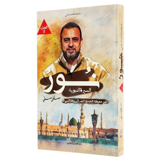 The Light of the Prophet's Biography, Part Two 