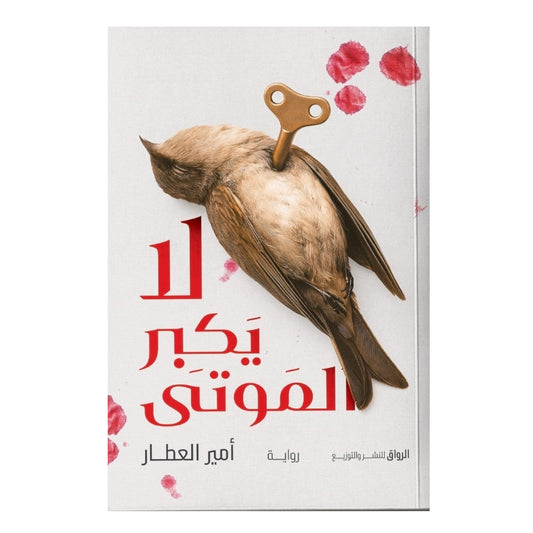 لا يكبر الموتى - Book Fanar