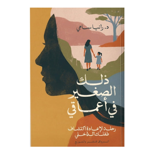 ذلك الصغير في أعماقي - Book Fanar