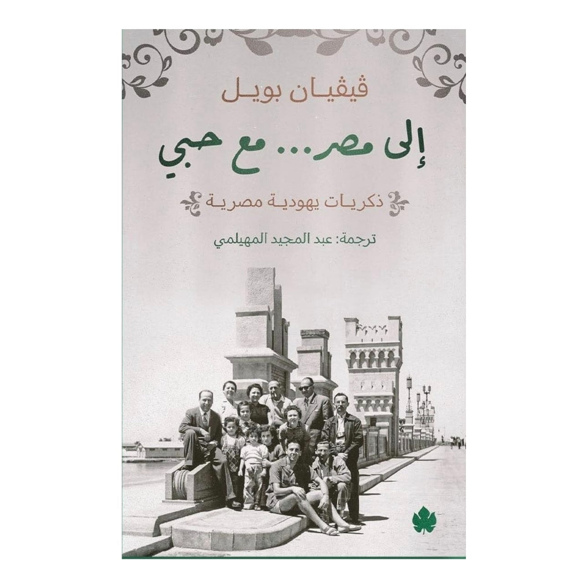 الى مصر مع حبي - ذكريات يهودية مصرية