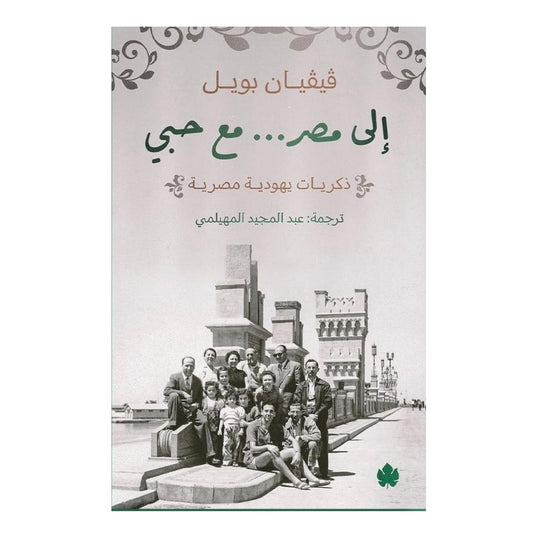 To Egypt with Love - Egyptian Jewish Memories
