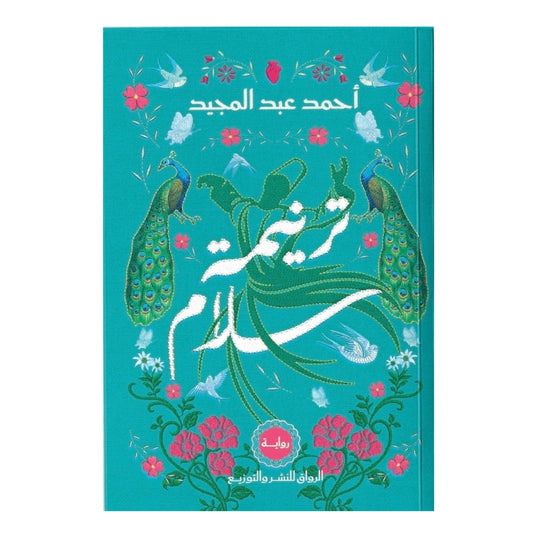 ترنيمة سلام - Book Fanar