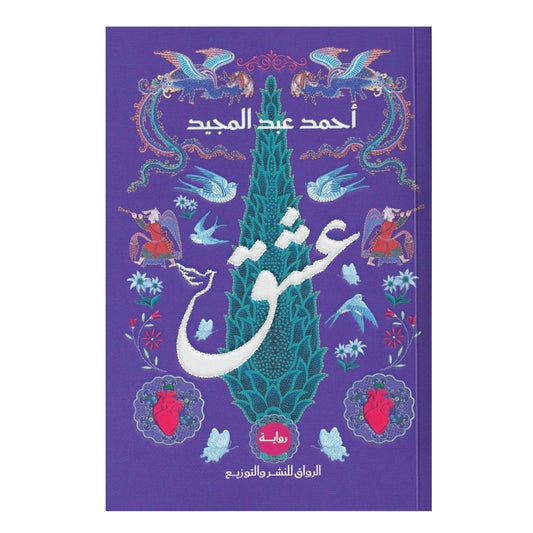 عشق - Book Fanar