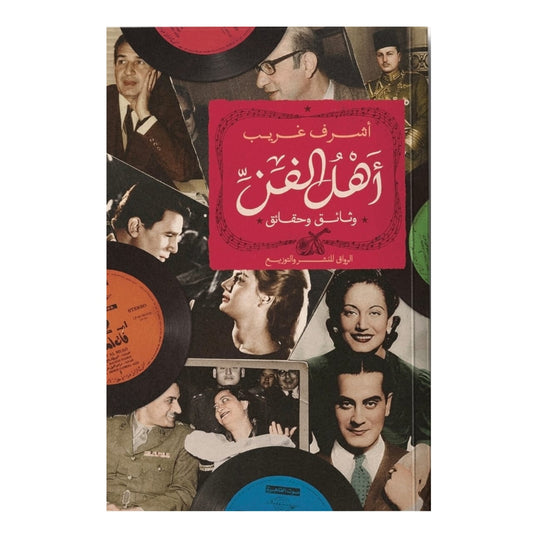 أهل الفن - Book Fanar