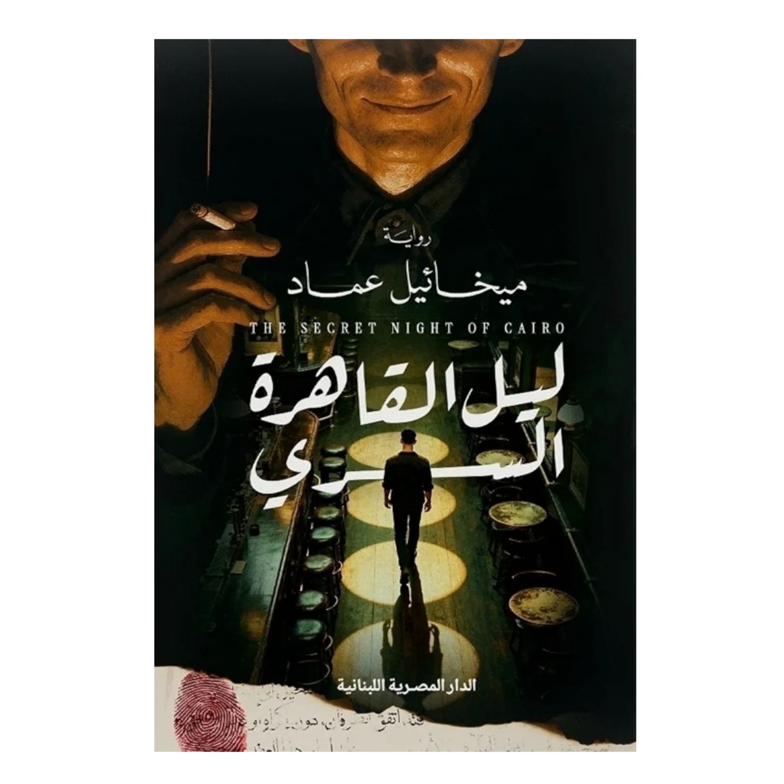 ليل القاهرة السري - Book Fanar