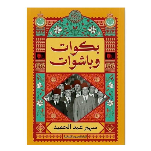 بكوات وباشوات - Book Fanar