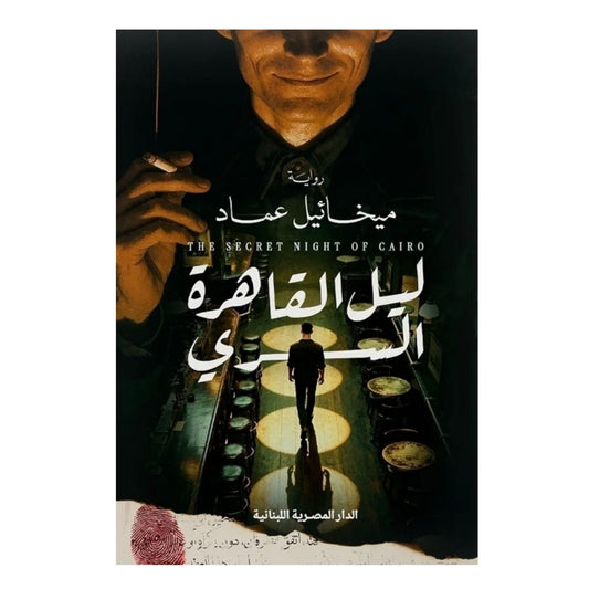 ليل القاهرة السري - Book Fanar