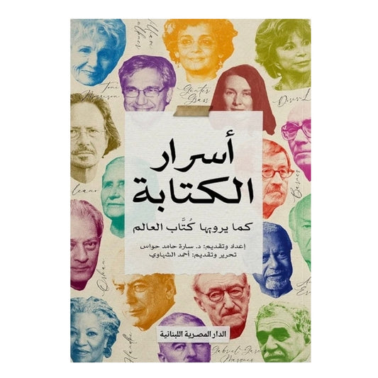 أسرار الكتابة - Book Fanar