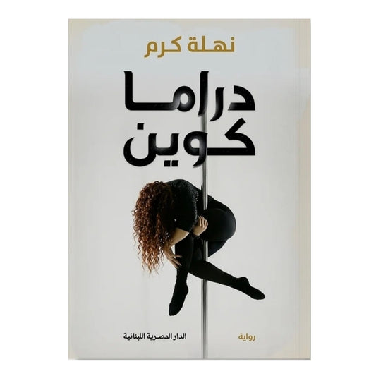 دراما كوين - Book Fanar