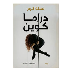 دراما كوين - Book Fanar