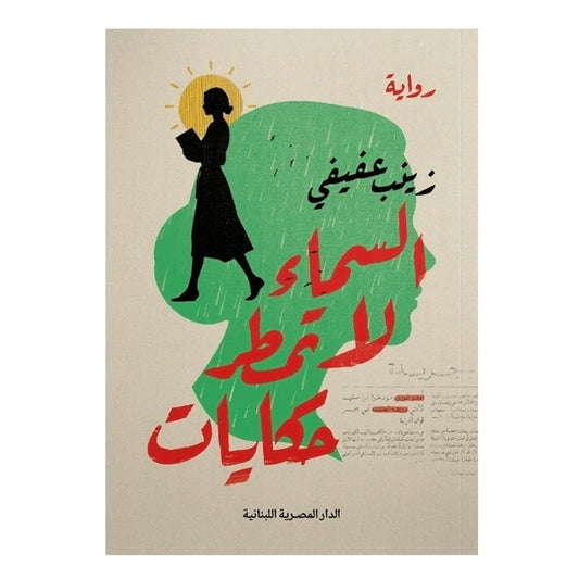 السماء لا تمطر حكايات
